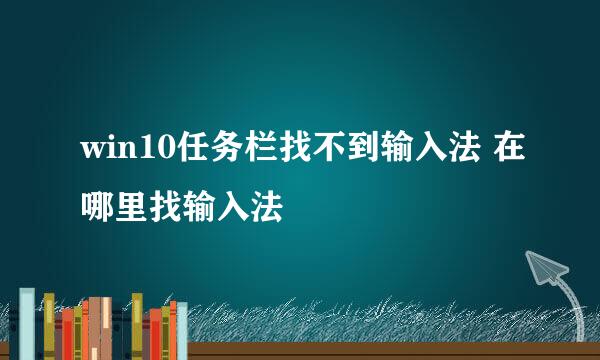 win10任务栏找不到输入法 在哪里找输入法