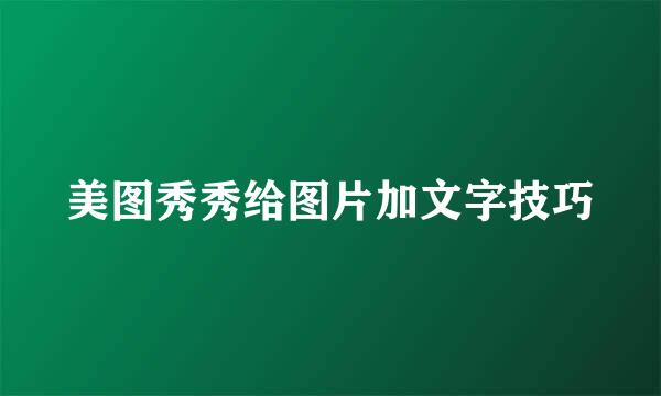 美图秀秀给图片加文字技巧