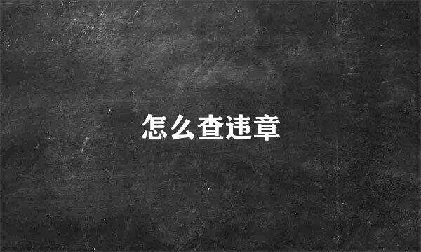 怎么查违章