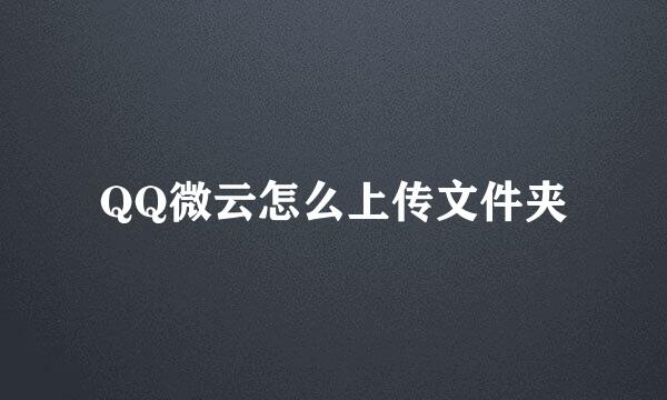 QQ微云怎么上传文件夹