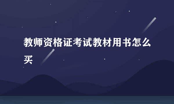 教师资格证考试教材用书怎么买