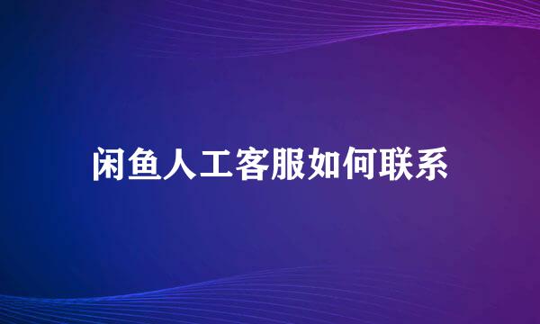 闲鱼人工客服如何联系