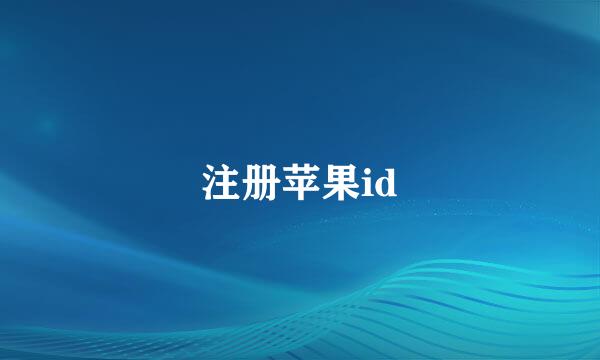 注册苹果id