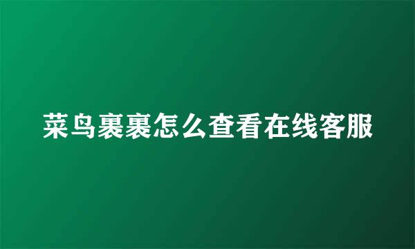 菜鸟裹裹怎么查看在线客服