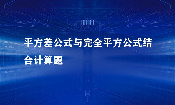 平方差公式与完全平方公式结合计算题
