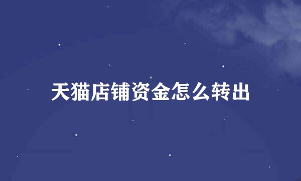 天猫店铺资金怎么转出