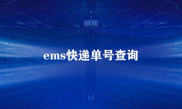 ems快递单号查询