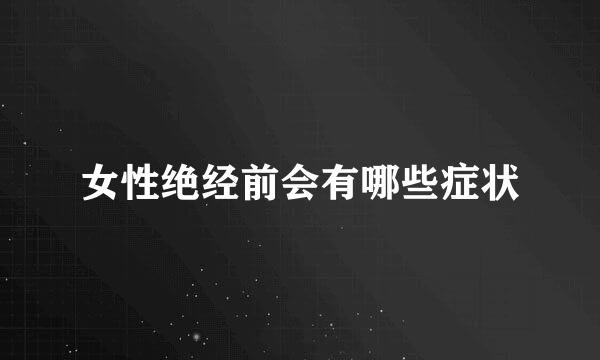 女性绝经前会有哪些症状