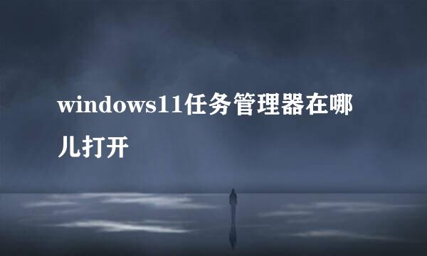 windows11任务管理器在哪儿打开