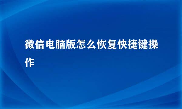 微信电脑版怎么恢复快捷键操作