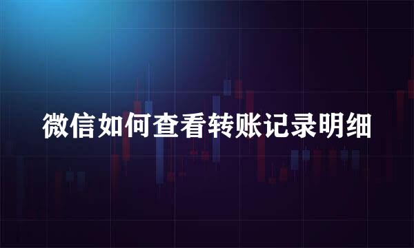 微信如何查看转账记录明细
