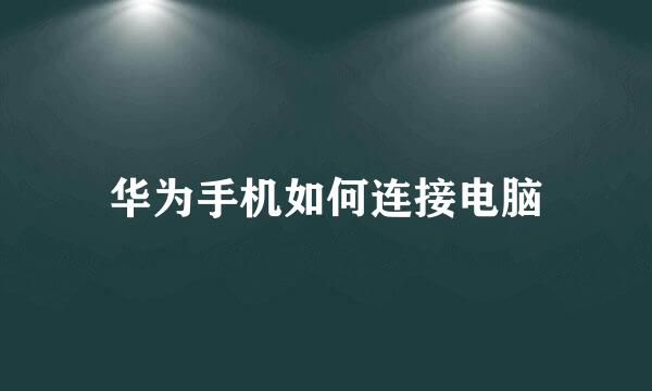 华为手机如何连接电脑