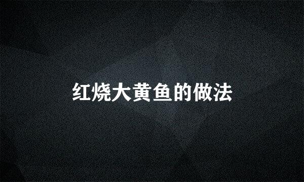 红烧大黄鱼的做法