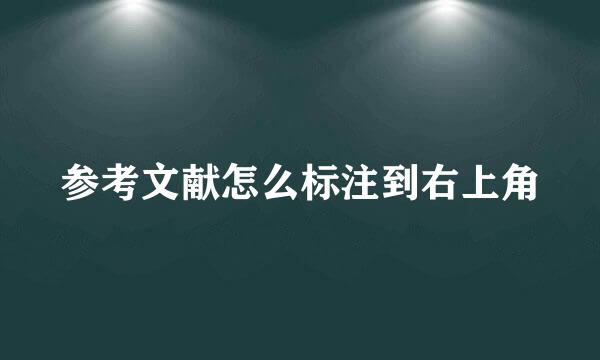 参考文献怎么标注到右上角
