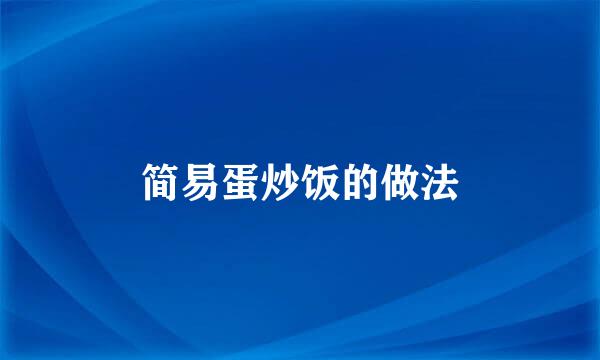 简易蛋炒饭的做法