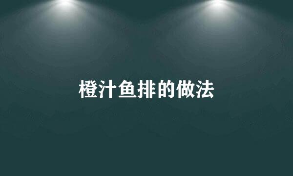 橙汁鱼排的做法