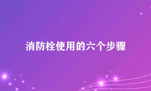 消防栓使用的六个步骤