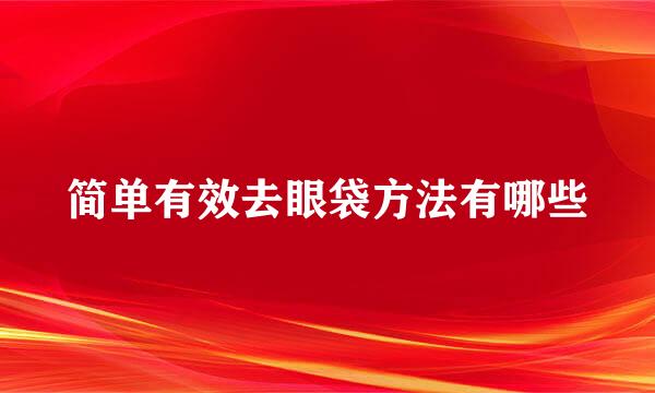 简单有效去眼袋方法有哪些