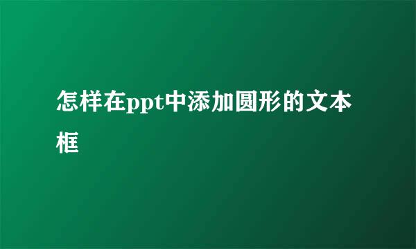 怎样在ppt中添加圆形的文本框