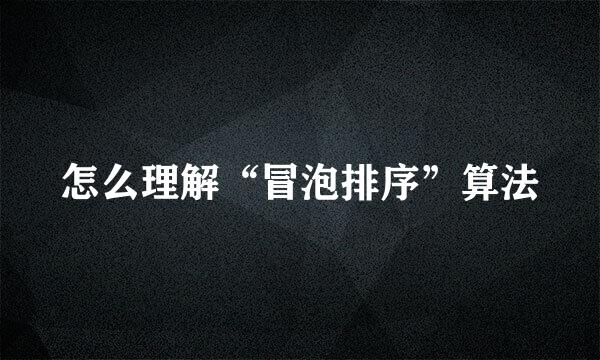 怎么理解“冒泡排序”算法