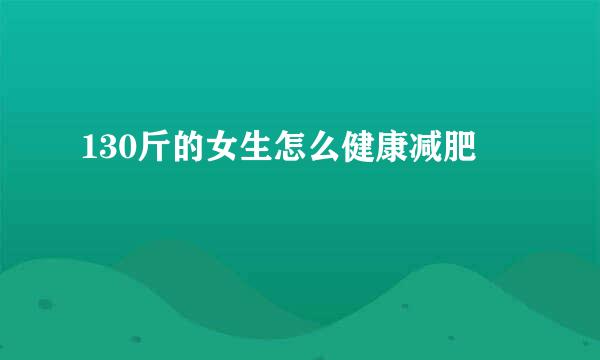 130斤的女生怎么健康减肥