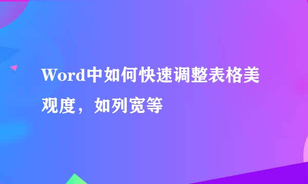 Word中如何快速调整表格美观度，如列宽等