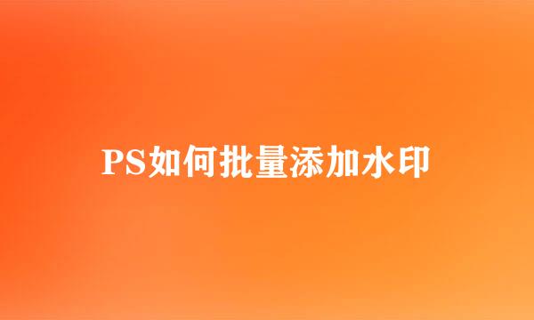 PS如何批量添加水印