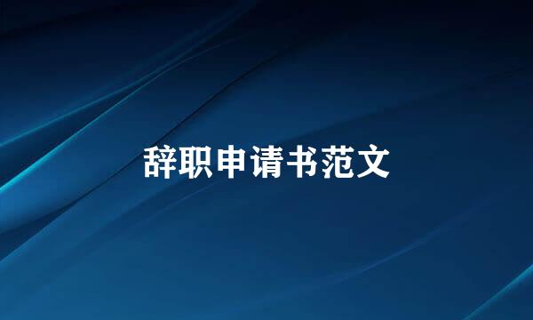 辞职申请书范文
