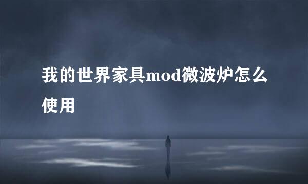 我的世界家具mod微波炉怎么使用