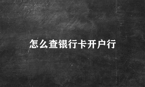 怎么查银行卡开户行