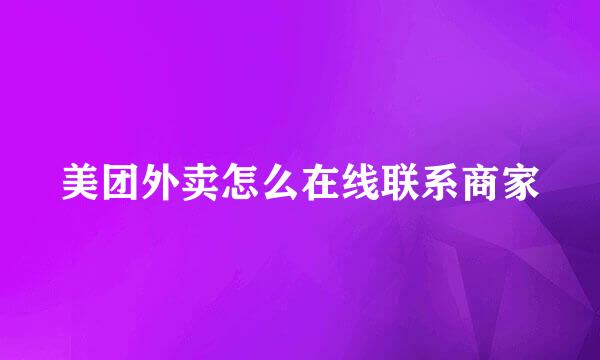 美团外卖怎么在线联系商家