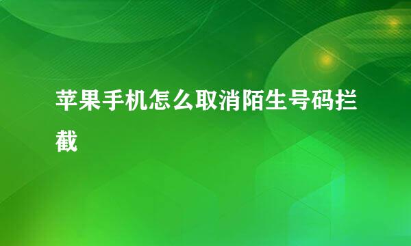 苹果手机怎么取消陌生号码拦截