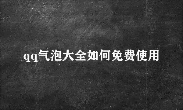 qq气泡大全如何免费使用