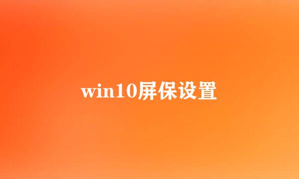 win10屏保设置