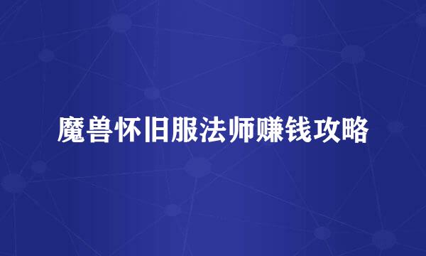魔兽怀旧服法师赚钱攻略