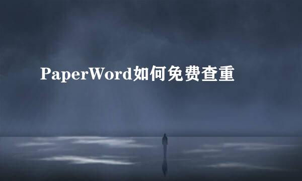 PaperWord如何免费查重