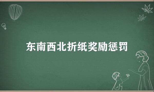 东南西北折纸奖励惩罚