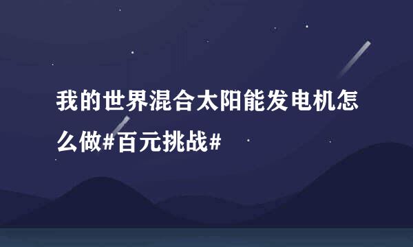 我的世界混合太阳能发电机怎么做#百元挑战#