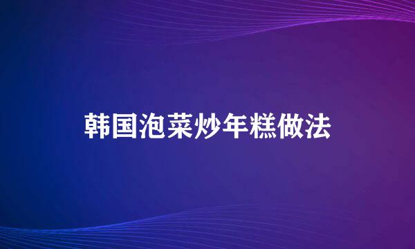 韩国泡菜炒年糕做法