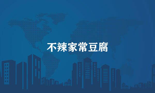 不辣家常豆腐