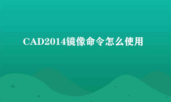 CAD2014镜像命令怎么使用