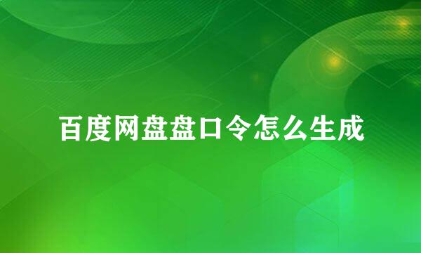 百度网盘盘口令怎么生成