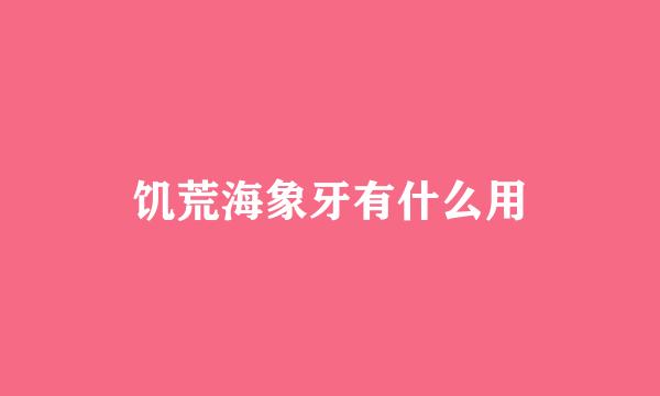 饥荒海象牙有什么用