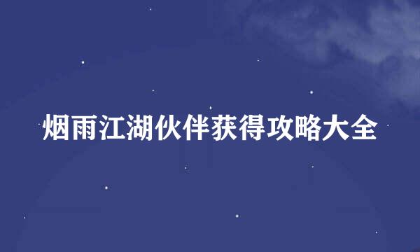 烟雨江湖伙伴获得攻略大全