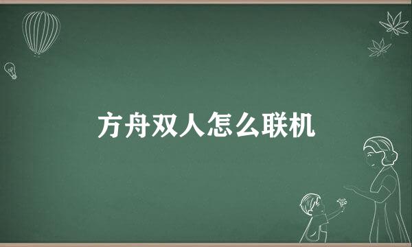 方舟双人怎么联机