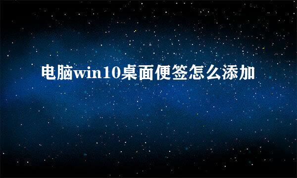 电脑win10桌面便签怎么添加