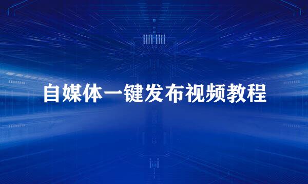 自媒体一键发布视频教程