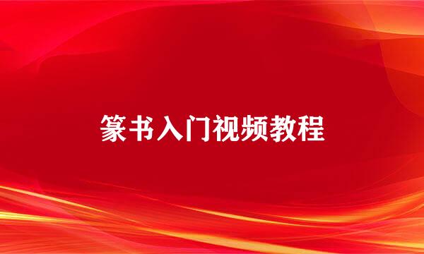 篆书入门视频教程