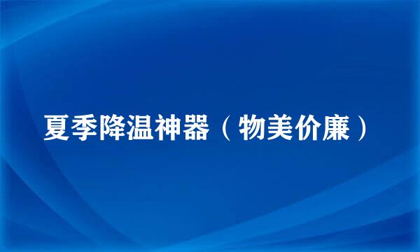 夏季降温神器（物美价廉）