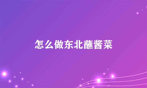 怎么做东北蘸酱菜